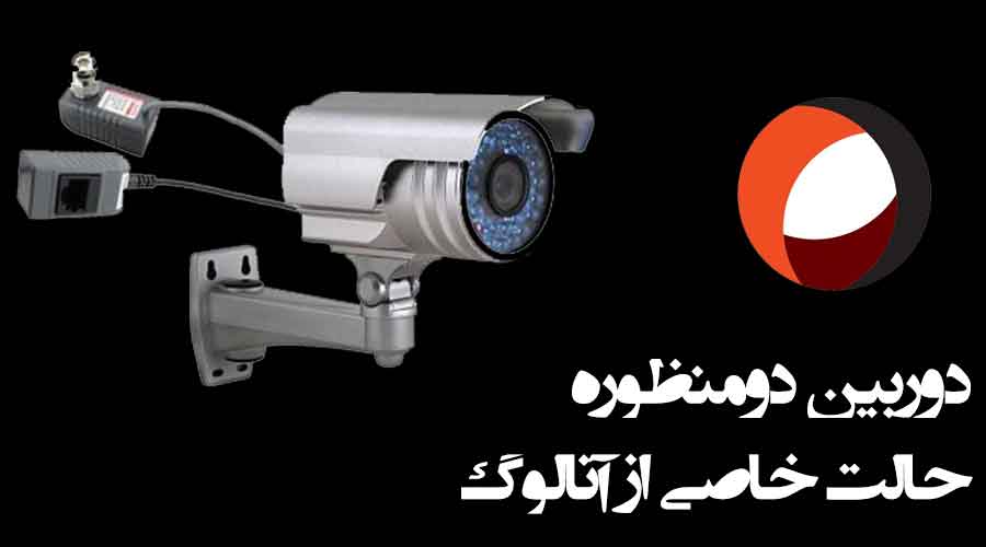 عکسی از دوربین مدارسته دومنظوره