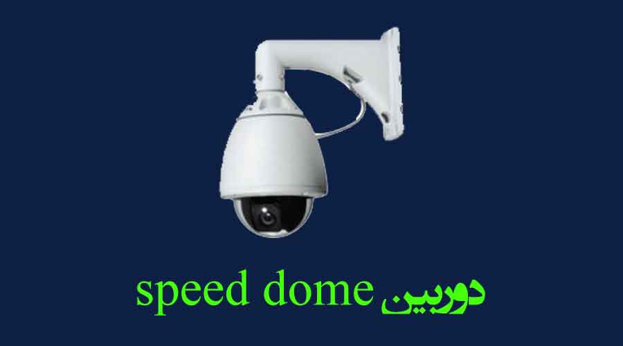 عکسی از دوربین مداربسته speed dome