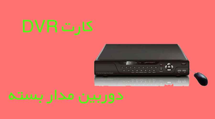 عکسی از دوربین مداربسته دستگاه dvr