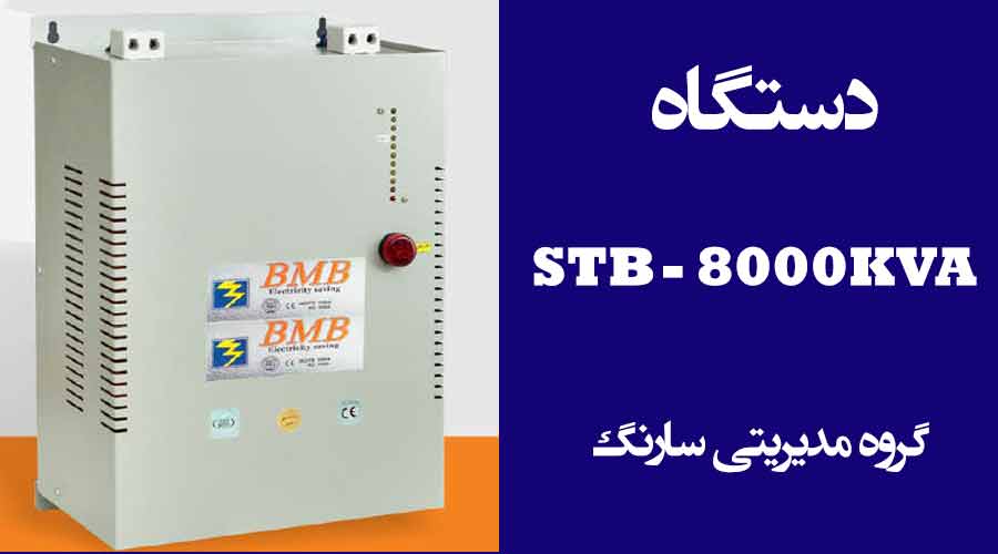 عکسی از دستگاه STB-8000KV-A مناسب بانک خازنی