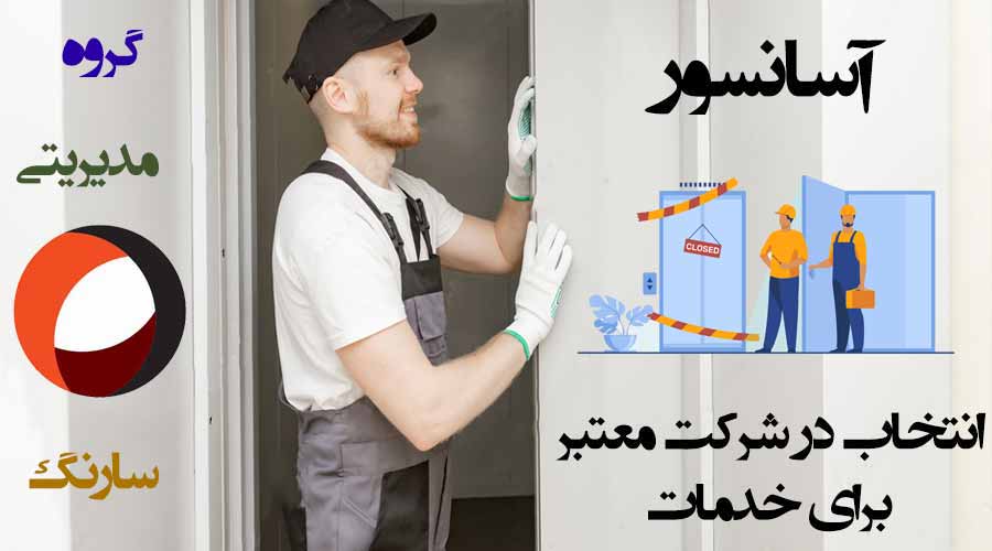 عکسی از ضرورت بیمه مدیریت برای آساسنور