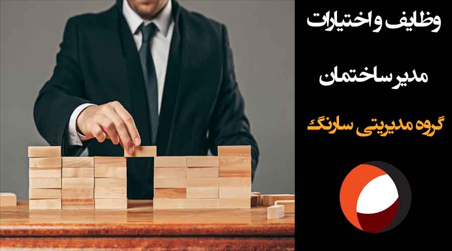 عکسی از وظایف و اختیارات مدیر