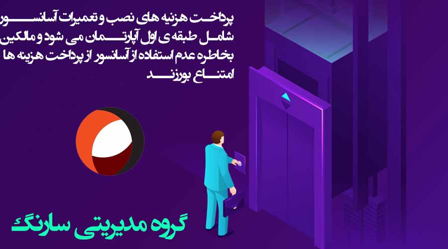 عکسی از اگر برخی از ساکنین از آسانسور استفاده نکنند در مبلغ شارژ تاثیر دارد؟