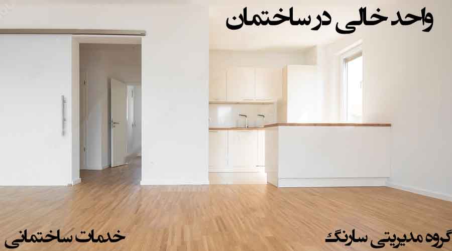 عکسی از واحد خالی در آپارتمان