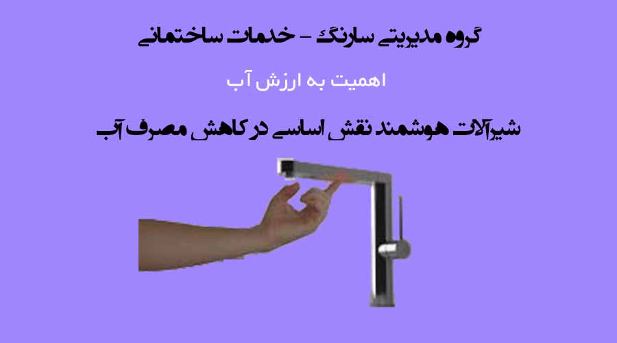 عکسی از ادوات کاهنده مصرف آب شیرآلات مدرن و پیشرفته (هوشمند)شیرآلات مدرن و پیشرفته (هوشمند)