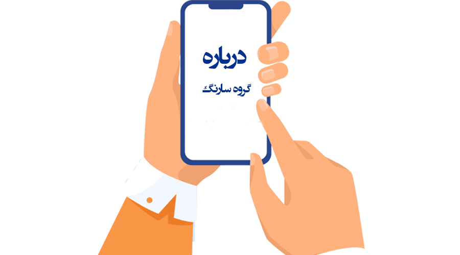 عکسی از درباره گروه سارنگ