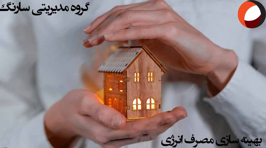 عکسی از بهینه سازی مصرف انرژی