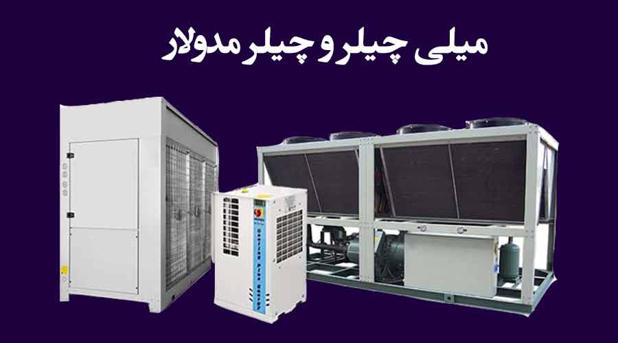 عکسی از مینی چیلر و چیلر مدولار