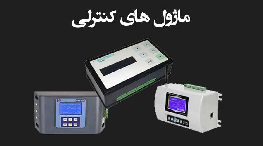 عکسی ازماژول های کنترلی