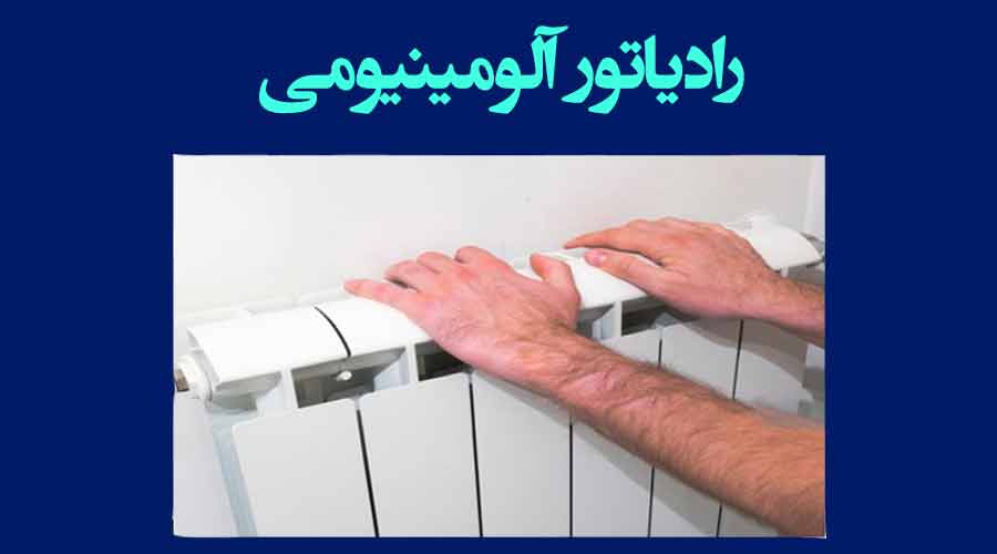 عکسی از رادیاتور آلومینیومی