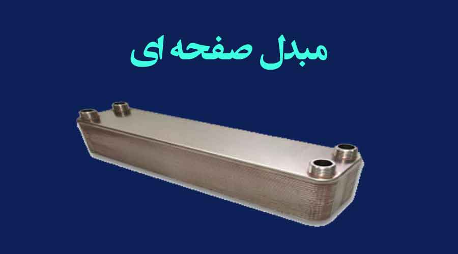 عکسی از مبدل صفحه ای