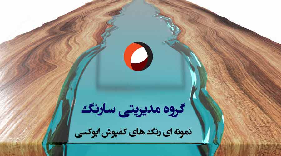 عکسی از کفپوش اپوکسی در ساختمان